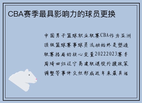 CBA赛季最具影响力的球员更换