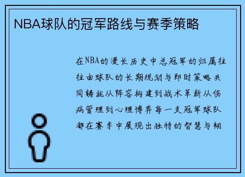 NBA球队的冠军路线与赛季策略