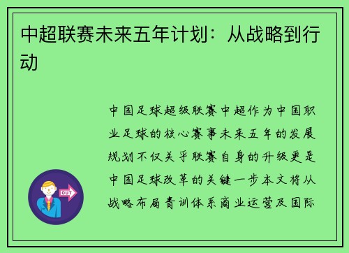 中超联赛未来五年计划：从战略到行动