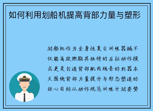 如何利用划船机提高背部力量与塑形