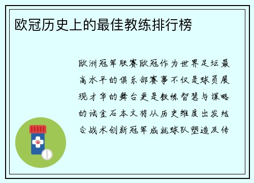欧冠历史上的最佳教练排行榜
