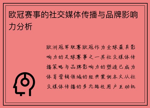 欧冠赛事的社交媒体传播与品牌影响力分析