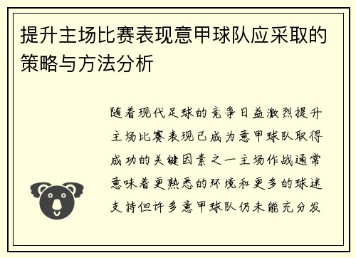 提升主场比赛表现意甲球队应采取的策略与方法分析