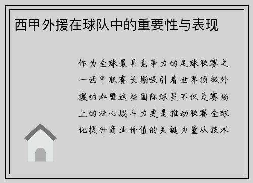 西甲外援在球队中的重要性与表现