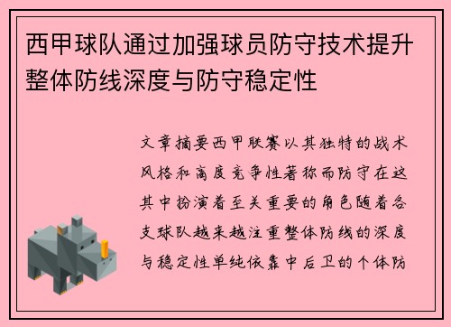 西甲球队通过加强球员防守技术提升整体防线深度与防守稳定性