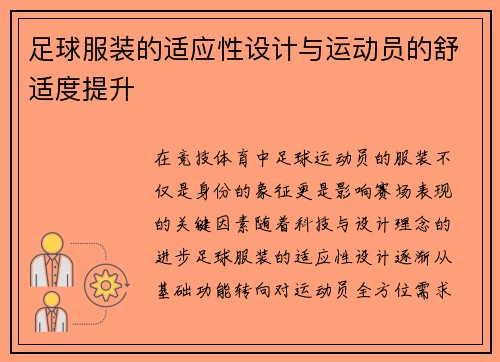足球服装的适应性设计与运动员的舒适度提升