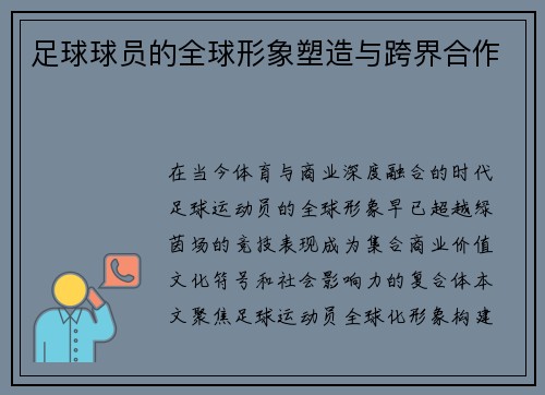 足球球员的全球形象塑造与跨界合作