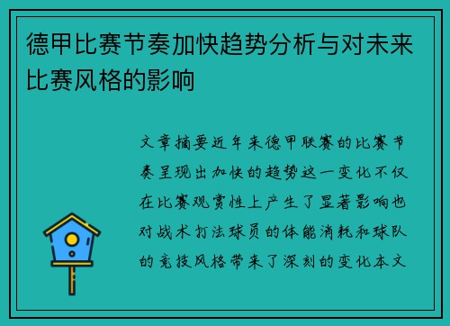 德甲比赛节奏加快趋势分析与对未来比赛风格的影响