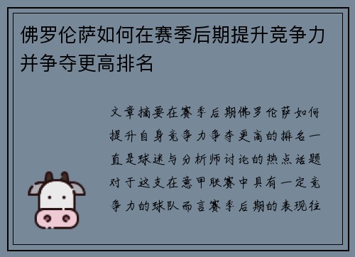 佛罗伦萨如何在赛季后期提升竞争力并争夺更高排名