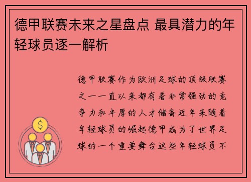 德甲联赛未来之星盘点 最具潜力的年轻球员逐一解析