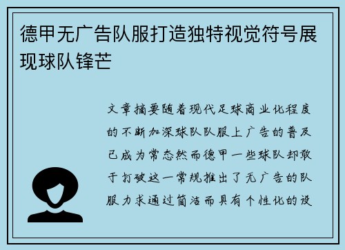 德甲无广告队服打造独特视觉符号展现球队锋芒