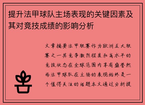 提升法甲球队主场表现的关键因素及其对竞技成绩的影响分析