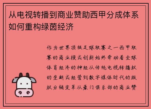 从电视转播到商业赞助西甲分成体系如何重构绿茵经济