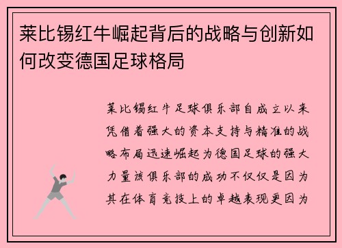 莱比锡红牛崛起背后的战略与创新如何改变德国足球格局