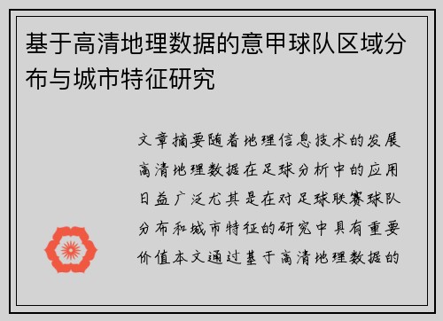 基于高清地理数据的意甲球队区域分布与城市特征研究