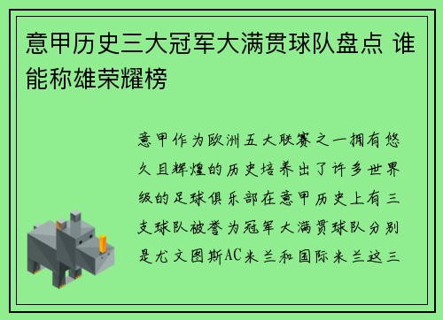 意甲历史三大冠军大满贯球队盘点 谁能称雄荣耀榜