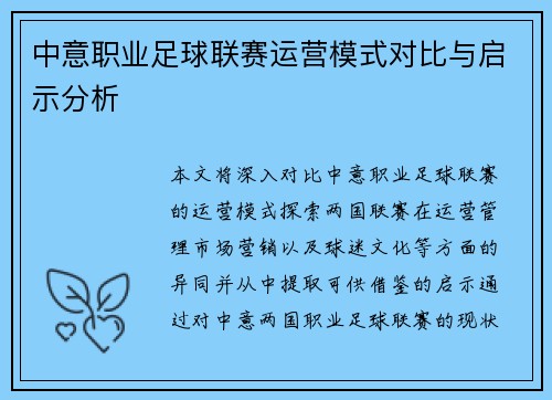 中意职业足球联赛运营模式对比与启示分析