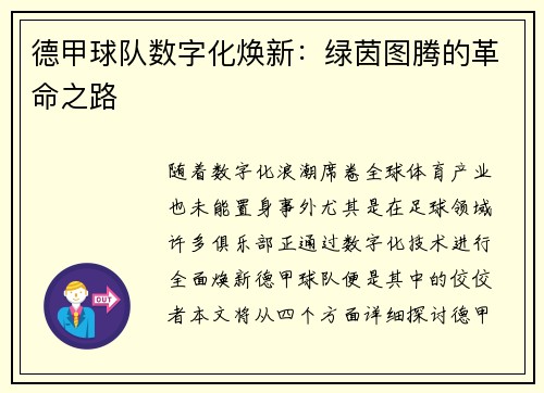 德甲球队数字化焕新：绿茵图腾的革命之路