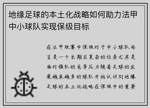 地缘足球的本土化战略如何助力法甲中小球队实现保级目标
