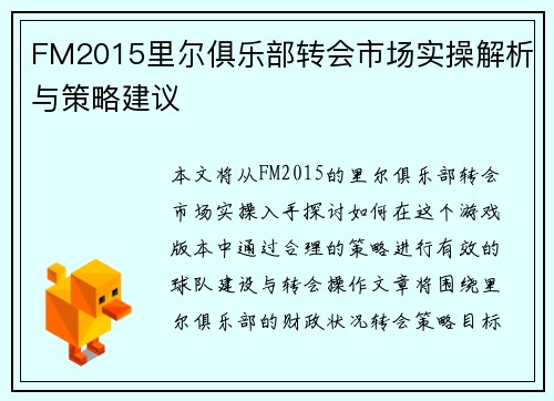 FM2015里尔俱乐部转会市场实操解析与策略建议