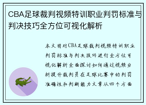 CBA足球裁判视频特训职业判罚标准与判决技巧全方位可视化解析