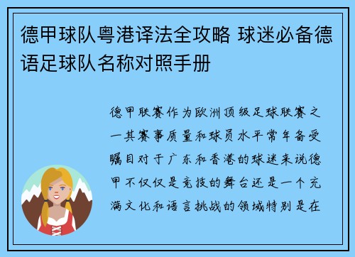 德甲球队粤港译法全攻略 球迷必备德语足球队名称对照手册