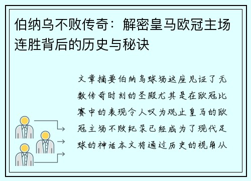 伯纳乌不败传奇：解密皇马欧冠主场连胜背后的历史与秘诀