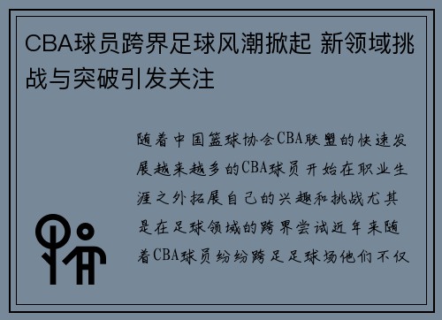 CBA球员跨界足球风潮掀起 新领域挑战与突破引发关注