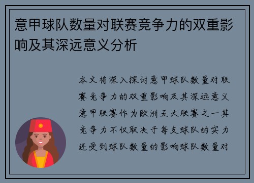 意甲球队数量对联赛竞争力的双重影响及其深远意义分析