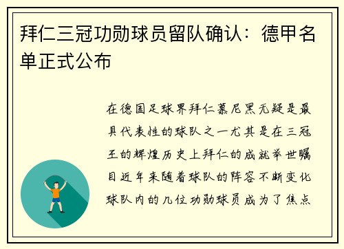 拜仁三冠功勋球员留队确认：德甲名单正式公布