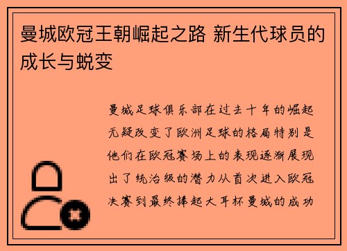 曼城欧冠王朝崛起之路 新生代球员的成长与蜕变