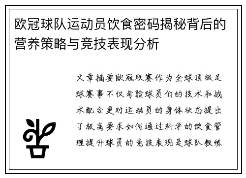 欧冠球队运动员饮食密码揭秘背后的营养策略与竞技表现分析