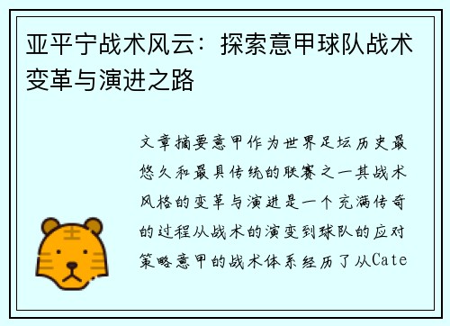 亚平宁战术风云：探索意甲球队战术变革与演进之路