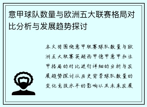 意甲球队数量与欧洲五大联赛格局对比分析与发展趋势探讨