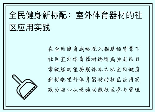 全民健身新标配：室外体育器材的社区应用实践