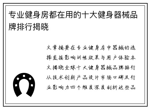 专业健身房都在用的十大健身器械品牌排行揭晓