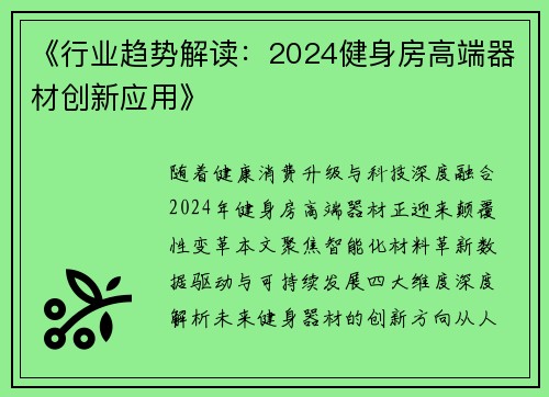 《行业趋势解读：2024健身房高端器材创新应用》