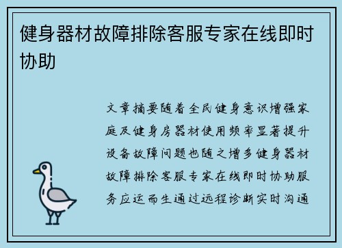 健身器材故障排除客服专家在线即时协助