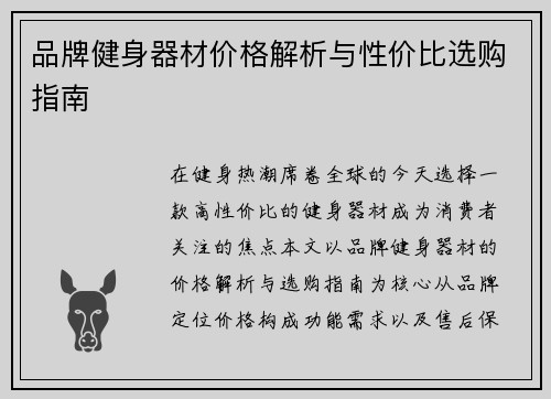 品牌健身器材价格解析与性价比选购指南