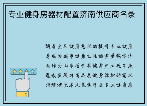 专业健身房器材配置济南供应商名录