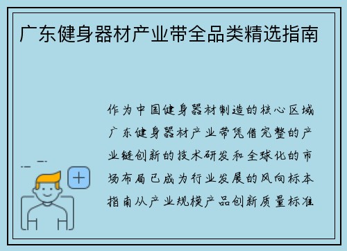 广东健身器材产业带全品类精选指南