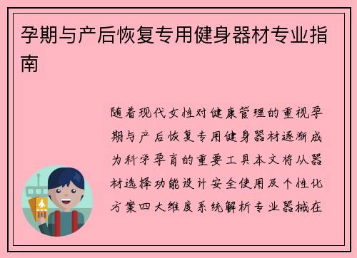 孕期与产后恢复专用健身器材专业指南