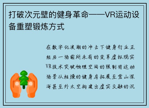 打破次元壁的健身革命——VR运动设备重塑锻炼方式