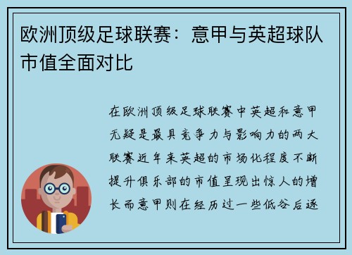 欧洲顶级足球联赛：意甲与英超球队市值全面对比