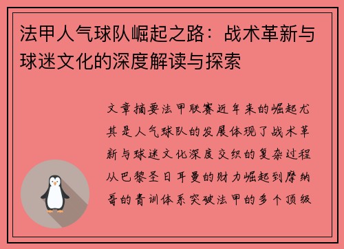 法甲人气球队崛起之路：战术革新与球迷文化的深度解读与探索