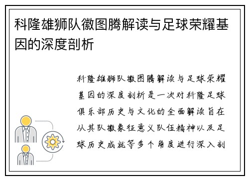 科隆雄狮队徽图腾解读与足球荣耀基因的深度剖析