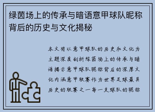 绿茵场上的传承与暗语意甲球队昵称背后的历史与文化揭秘