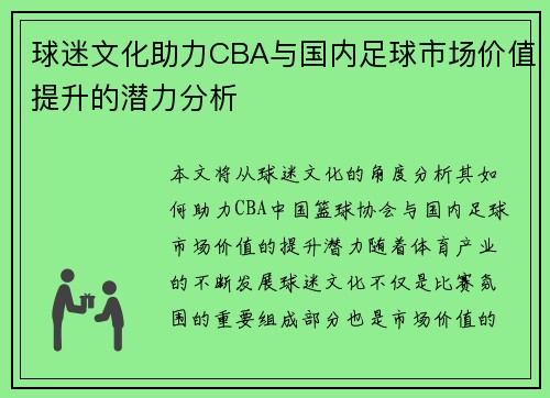 球迷文化助力CBA与国内足球市场价值提升的潜力分析