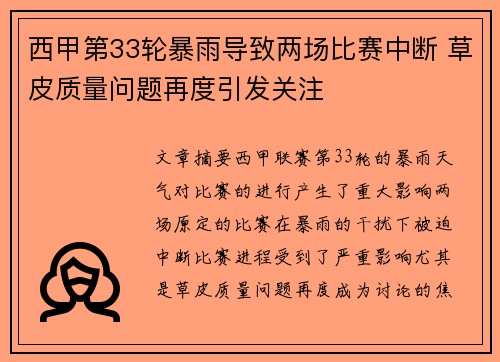 西甲第33轮暴雨导致两场比赛中断 草皮质量问题再度引发关注