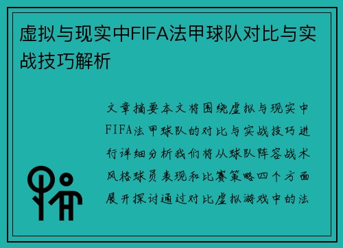 虚拟与现实中FIFA法甲球队对比与实战技巧解析